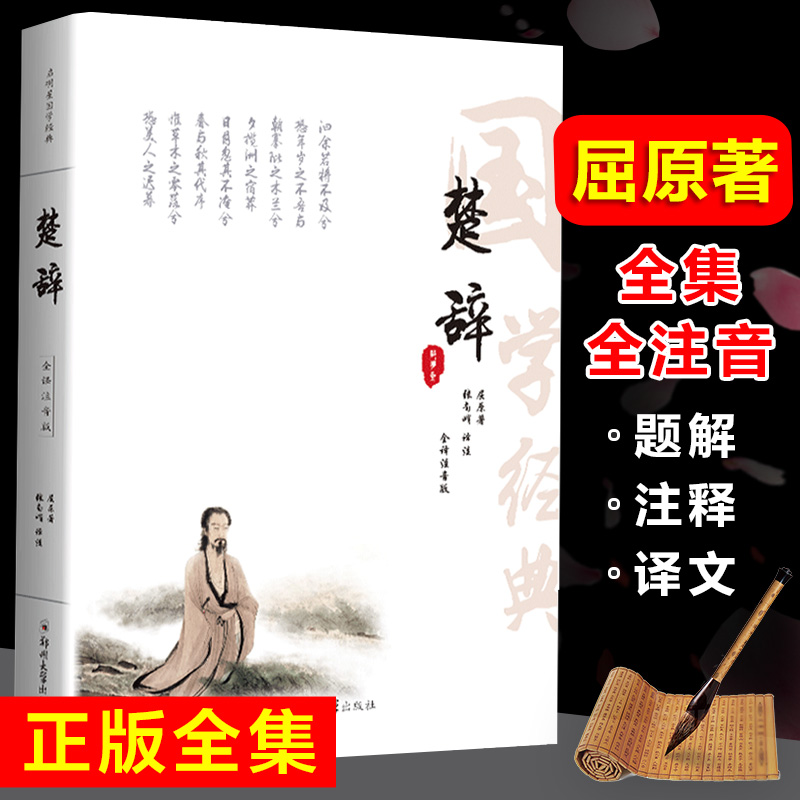 【全注音无删减】楚辞 原著全集全注音版原文注释译文全本无删减无障碍阅读书籍离骚屈原 离骚九歌中国古诗词中华国学经典书籍 书籍/杂志/报纸 中国古诗词 原图主图