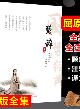 【全注音无删减】楚辞 原著全集全注音版原文注释译文全本无删减无障碍阅读书籍离骚屈原 离骚九歌中国古诗词中华国学经典书籍
