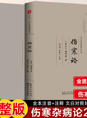 伤寒论温病条辨黄帝内经金匮要略注音版伤寒杂病论中医四大名著全集中医基础理论书中医养生入门书籍