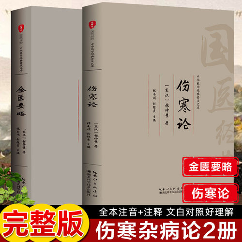 伤寒论温病条辨黄帝内经金匮要略注音版伤寒杂病论中医四大名著全集中医基础理论书中医养生入门书籍