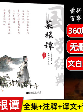 菜根谭全集无删减 原文注释译文评析官场职场处世为人哲学书籍360则人生必读说话之道珍藏版国学处世三大奇书之一