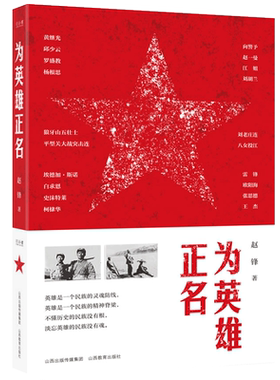 为英雄正名民族英雄事迹