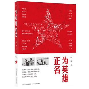 为英雄正名 民族英雄  中国现代革命烈士英雄事迹友好外国人生平事迹 黄继光邱少云刘胡兰 人民的名义  中高考写作素材阅读