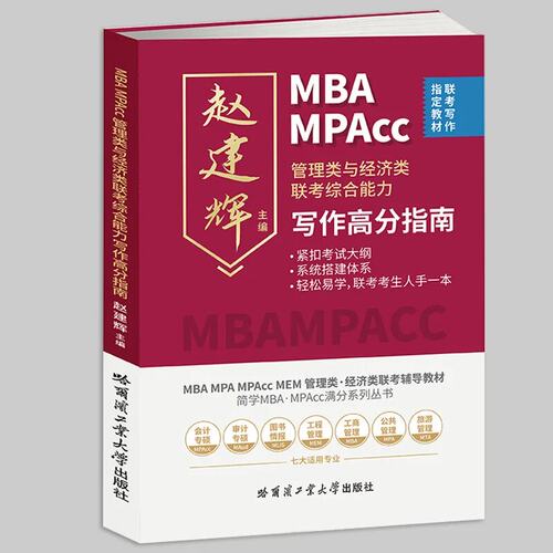 写作高分指南  赵建辉主编 管理类与经济类联考综合能力考试书