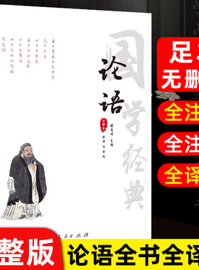 【全注音无删减全集】论语原著全书国学经典全集完整版 译注全文注音孔子小学生版初中版初中生高中生带拼音无障碍阅读诵读本