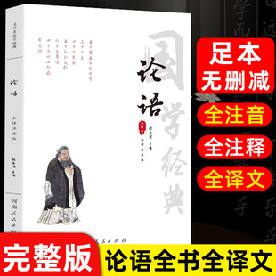 译注全文注音孔子小学生版 全集完整版 论语原著全书国学经典 初中版 全注音无删减全集 初中生高中生带拼音无障碍阅读诵读本