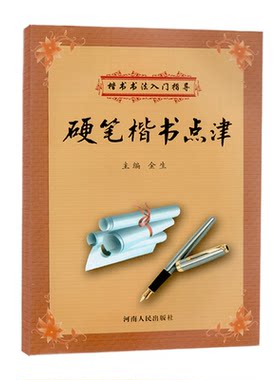 正版 硬笔楷书点津 硬笔楷书教程 楷书书法入门指导 基本笔画书写笔画技巧