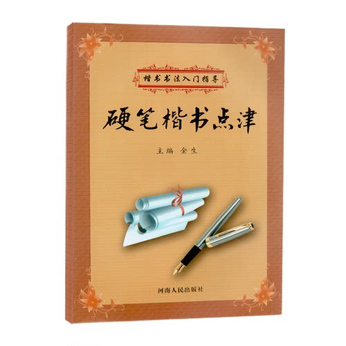 正版 硬笔楷书点津 硬笔楷书教程 楷书书法入门指导 基本笔画书写笔画技巧