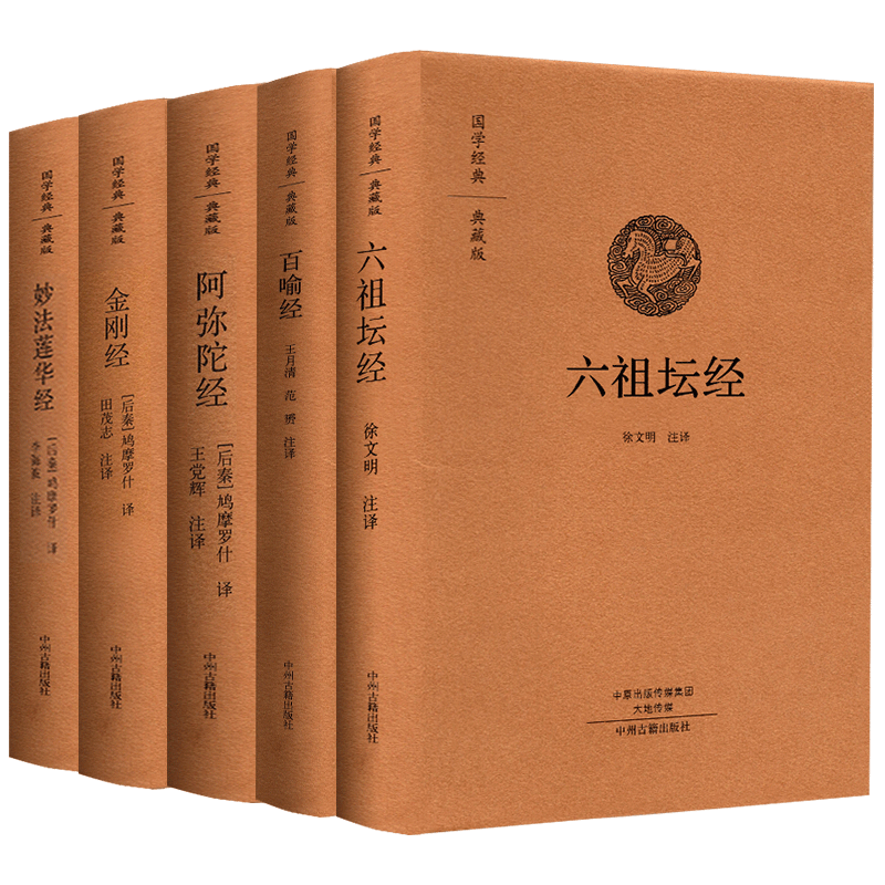 【佛经5册精装版】六祖坛经+金刚经心经+妙法莲华经+阿弥陀经+百喻经典藏版 佛教佛经书籍佛教十三经原文注释译文抄经本珍藏