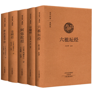 【佛经5册精装版】六祖坛经+金刚经心经+妙法莲华经+阿弥陀经+百喻经典藏版 佛教佛经书籍佛教十三经原文注释译文抄经本珍藏版书
