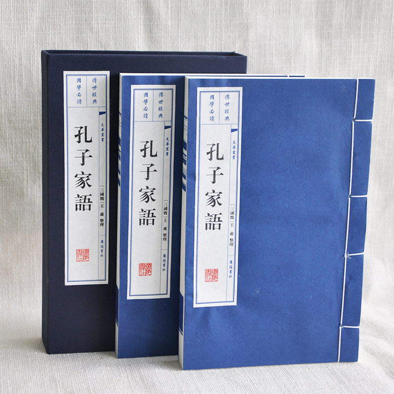 孔子家语 国学经典四书五经 哲学经典书籍 中国古诗词 正版包邮宣纸线装书 繁体竖排 大字国学珍藏礼品书