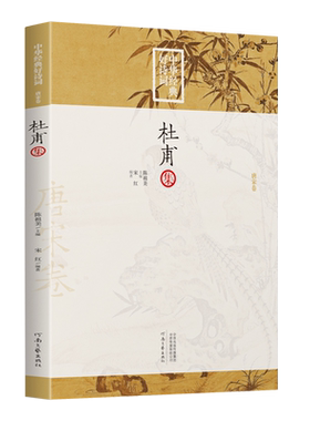 中华经典好诗词 杜甫集 编者:宋红|总主编:陈祖美 中华古代诗词原文注释鉴赏 河南文艺出版社  唐宋卷