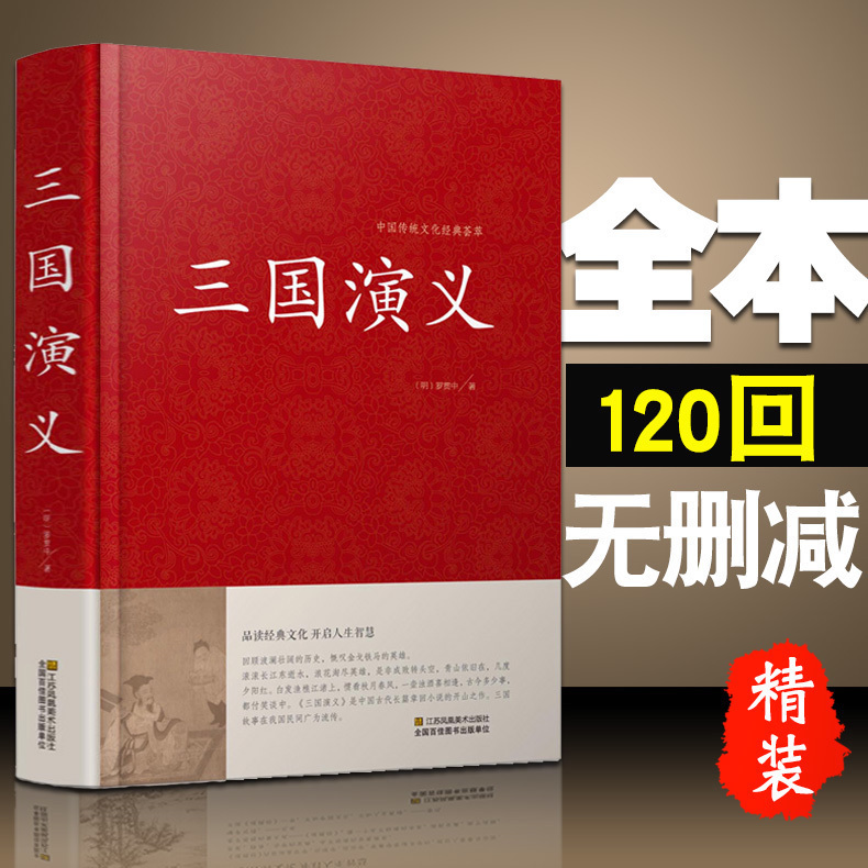 【精裝】三國演義 正版 羅貫中著 文言文版 120回全本 原版原著 水滸傳 紅樓夢 西游記中國傳統文化經典薈萃 江蘇鳳凰01