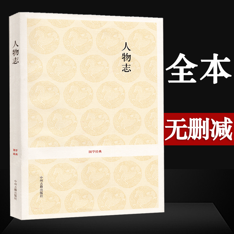 【正版 无删减】人物志 刘劭著 全本无删减 人物志正版 原文+注释+译文 中华经典著作
