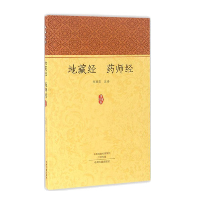地藏经 药师经 药师琉璃光如来本愿功德经大乘佛教经典 原文注释译文地藏菩萨本愿经 家藏读诵本经书结缘疑难注音版抄经本对照本02
