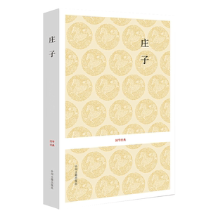 庄子全书书籍 庄子今注今译 逍遥游解读庄子全注全译集释校诠 庄子的智慧修养自我心灵 中国哲学简史人生哲学 国学经典古籍出版