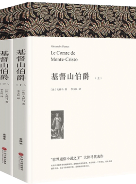 基督山伯爵正版(上下) 原版原著中文版 初高中生书籍课外书世界名著畅销书 大仲马 基度山伯爵恩仇记