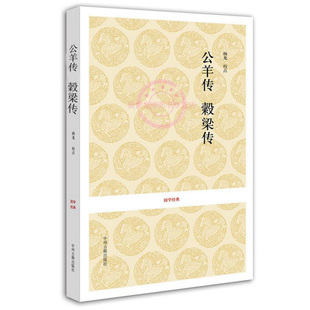 【正版 无删减】公羊传 榖梁传 公羊高 榖梁喜著(先秦) 谷梁传 春秋三传之二 与左传并称春秋三传 儒家思想 国学经典