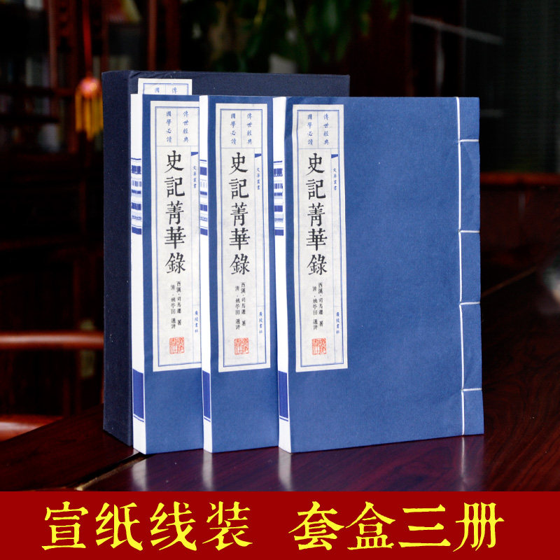 史记菁华录3册 正版包邮 中国古代史 历史书籍 中华上下五千年礼品书 线装竖排宣纸彩色 繁体原著精选版 原文批注版 中华经典藏书
