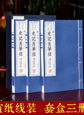 史记菁华录3册 正版包邮 中国古代史 历史书籍 中华上下五千年礼品书 线装竖排宣纸彩色 繁体原著精选版 原文批注版 中华经典藏书