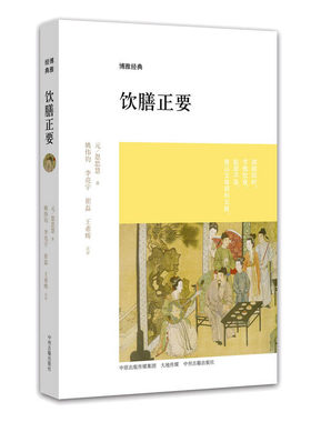 饮膳正要 博雅经典 药膳食谱 忽思慧著 古代营养学食疗专著 中华保健保养大全 古文原文注释译文文白对照评论 疑难注音