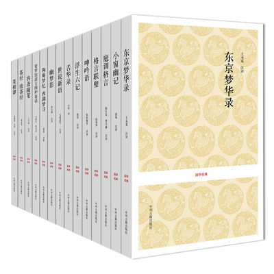 国学经典修身雅适系列14种 菜根谭浮生六记舌华录世说新语娑罗馆清言陶庵梦忆庭训格言小窗幽记幽梦影茶经东京梦华录中州古籍