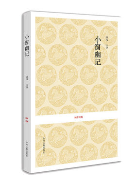 小窗幽记 正版国学书籍原文注释译文  与菜根谭围炉夜话并称为中国三大奇书 处世三大奇书之一 感悟国学经典 中州古籍出版社