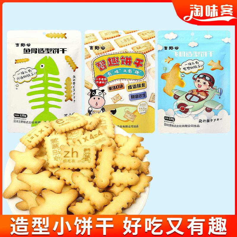 吉野鱼骨芝士味饼干130g*9袋成语接龙趣味饼干飞机造型饼干小零食
