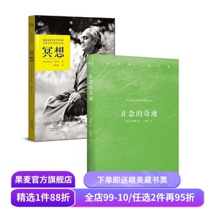 正念的奇迹+冥想(套装2册) 一行禅师 斯瓦米拉玛 正念冥想 禅修经典 安顿心灵 缓解焦虑 果麦出品