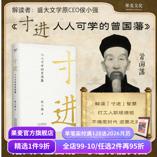 侯小强 曾国藩一生开挂秘籍 成功励志 人人可学 果麦出品 自我提升 曾国藩 樊登推荐 寸进 普通人如何逆袭