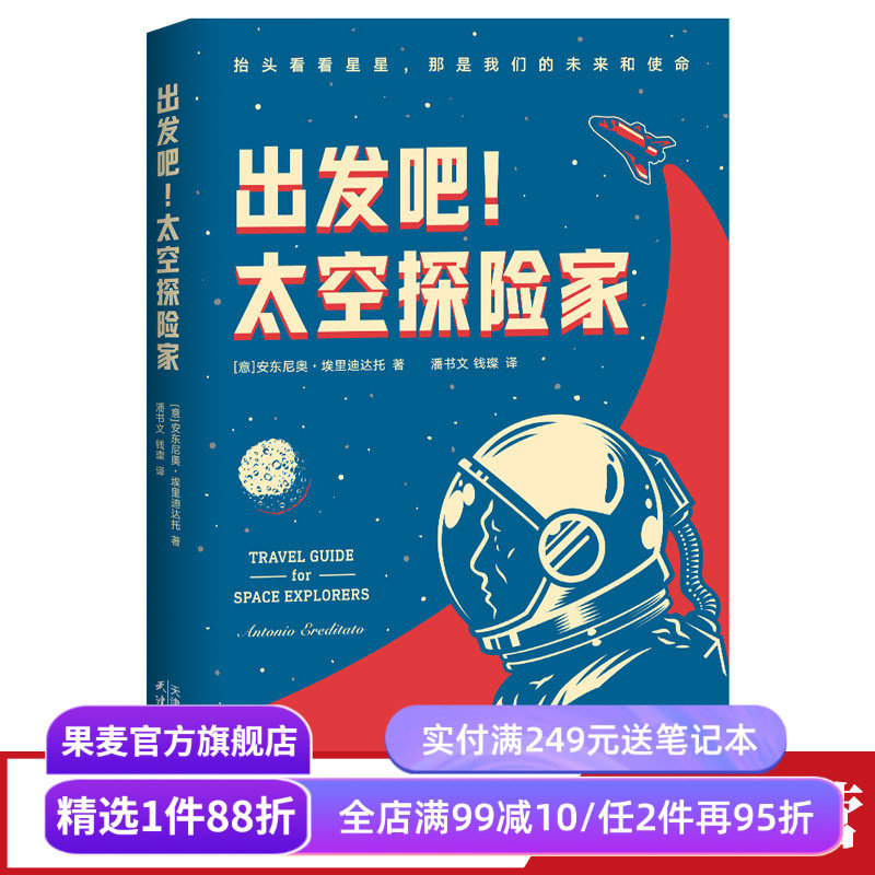 出发吧,太空探险家 安东尼奥&middot;埃里迪达托 太空旅行 物理科普读物 恒星 黑洞 超新星 量子 相对论 地外生命 果麦出品