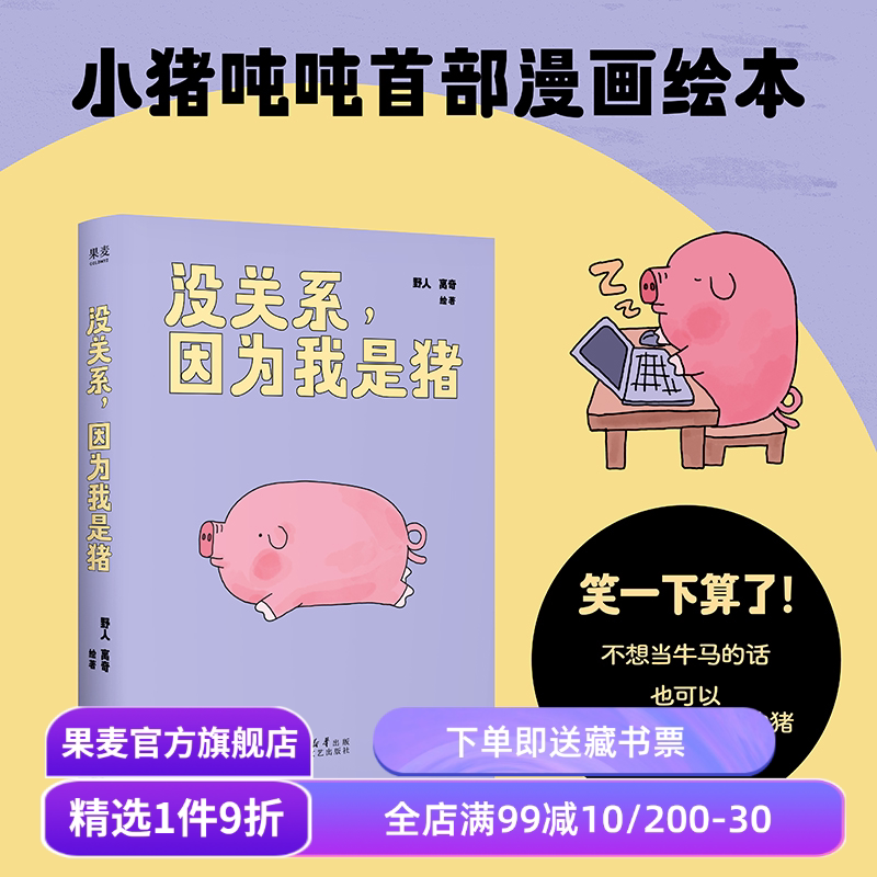 没关系,因为我是猪 野人,离奇绘著 小猪吨吨解压绘本 小红书热门漫画 一只飞出猪栏的猪 果麦出品 - 实物图