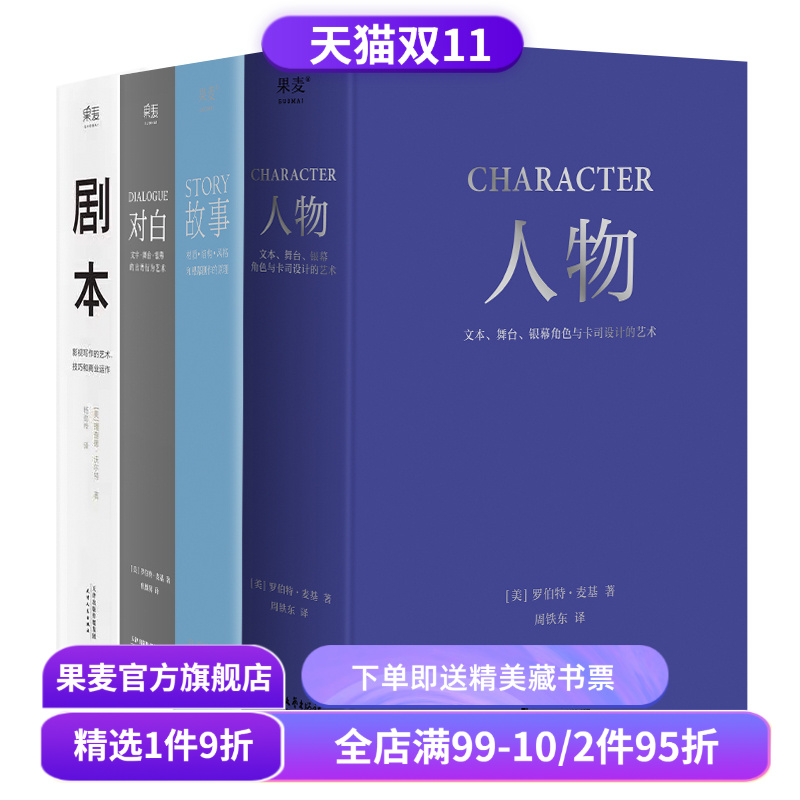 故事+对白+人物+剧本(套装4册) 罗伯特·麦基 理查德·沃尔特 影视写作基础教程 编剧导演入门书籍 艺术生推荐读物 果麦出品