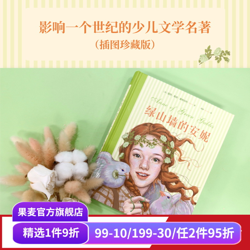 绿山墙的安妮 露西·莫德·蒙格玛利 彩色插图版 红发安妮 女孩成长觉醒之书 童年 治愈 儿童文学名著 果麦出品