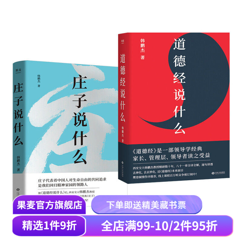 庄子说什么+道德经说什么(套装2册) 韩鹏杰 庄子思想 道家作品解读 樊登作序推荐 中国人对生命自由的共同追求 果麦出品
