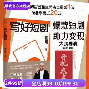 了解短剧市场 领悟故事思维 短视频时代 查理 果麦出品 影视艺术 短剧创作指南 编剧课 写好短剧 掌握创作技巧