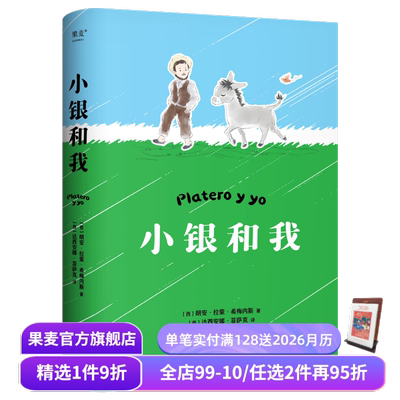 小银和我 诺奖得主希梅内斯著 写给大人和孩子的童话 充满生命感悟的诗意童话 散文诗 心灵读本 睡前读物 果麦出品