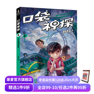 凯叔 儿童科学侦探故事 培养孩子逻辑思维 口袋神探8 儿童文学 谜团 少儿漫画 果麦出品 5号车厢