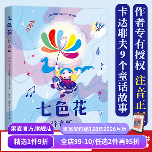 童话故事集 二年级下册快乐读书吧配套书目 小学生课外阅读书籍 七色花 故事书 瓦·卡达耶夫 儿童文学 果麦出品 注音版