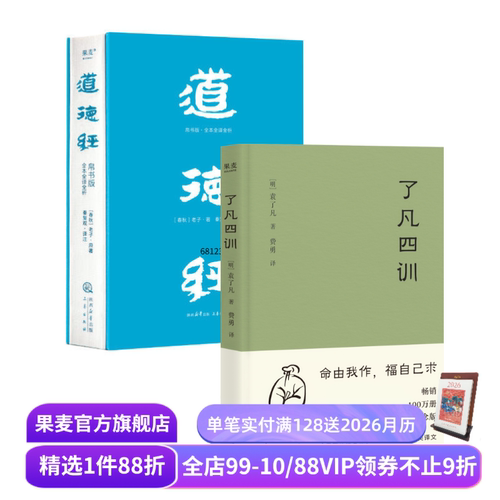道德经帛书版+了凡四训(套装2册) 老子 袁了凡 全注全译全解 中国古代哲学 果麦出品