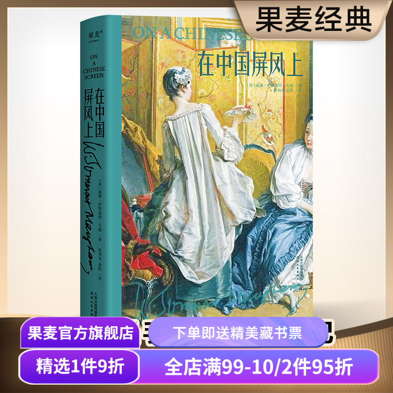 在中国屏风上毛姆果麦文化