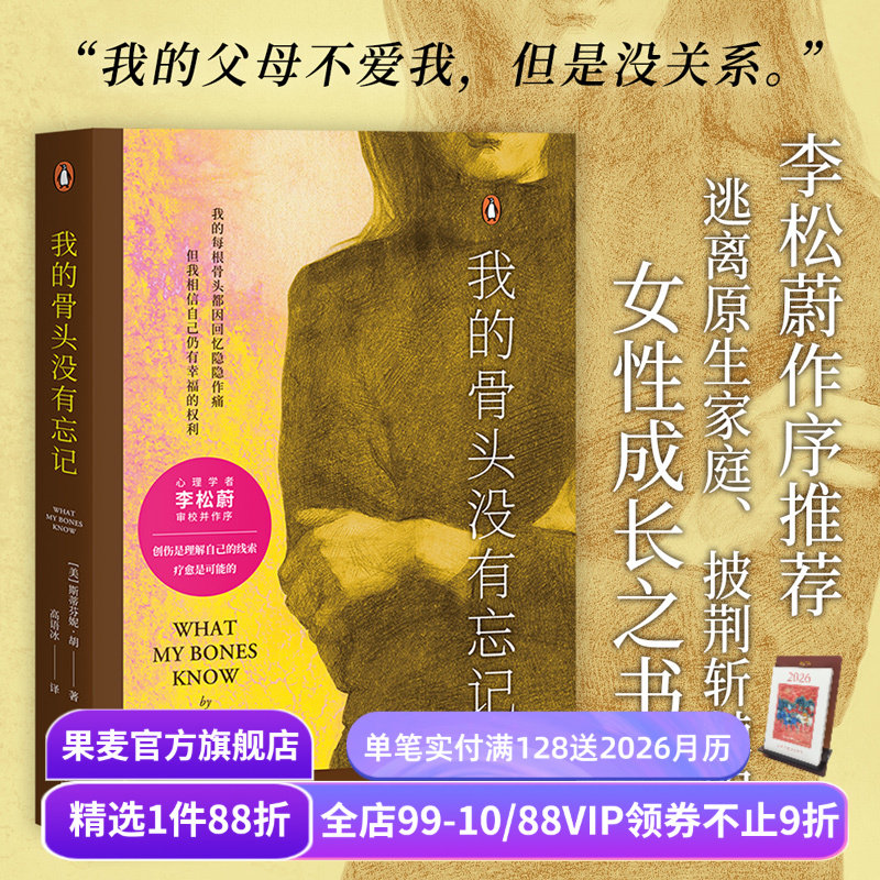 【赠藏书票】我的骨头没有忘记 斯蒂芬妮·胡 李松蔚作序 万千读者推荐的心理创伤疗愈书 自我拯救 心理自助 心理学 果麦出品