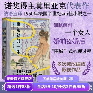 黛莱丝的一生 弗朗索瓦·莫里亚克 罗新璋译 诺贝尔文学奖得主 外国女性文学 法国小说 婚姻 枷锁 果麦出品
