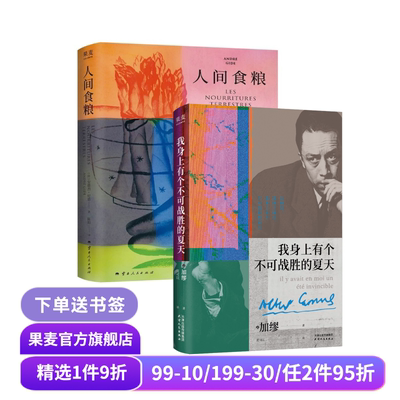人间食粮+我身上有个不可战胜的夏天(套装2册) 安德烈·纪德 加缪 外国文学 果麦出品
