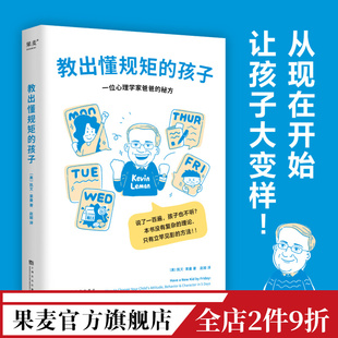 16岁孩子品格养成书 果麦出品 凯文·莱曼 教出懂规矩 家庭教育 孩子 详解热门育儿问题