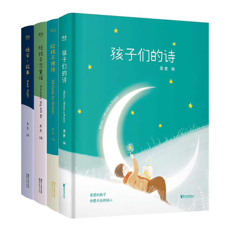 孩子们的诗 晚安故事 给孩子读诗 给孩子念童谣 陪你长大系列 幼儿启蒙读物 亲子 孩子 学前 儿童文学 儿歌 果麦文化出品使用感如何?