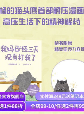 我妈已经三天没有打我了 老杨的猫头鹰 jinji与舟绘 心理疗愈漫画 减压漫画集 可爱猫咪 暖萌画风 果麦出品