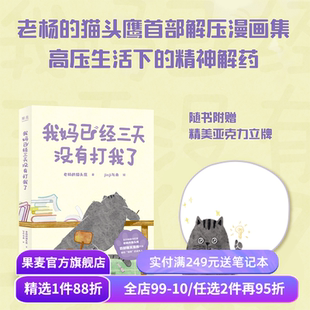 我妈已经三天没有打我了 老杨的猫头鹰 jinji与舟绘 心理疗愈漫画 减压漫画集 可爱猫咪 暖萌画风 果麦出品