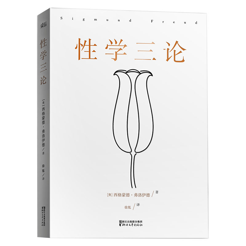 性学三论  弗洛伊德 无删节版 李银河作序 婚恋 两性 精神分析 心理学 果麦图书