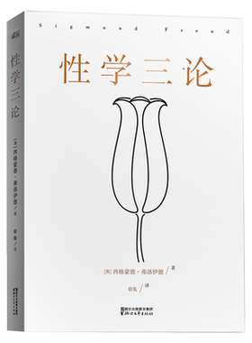 性学三论  弗洛伊德 无删节版 李银河作序 婚恋 两性 精神分析 心理学 果麦图书